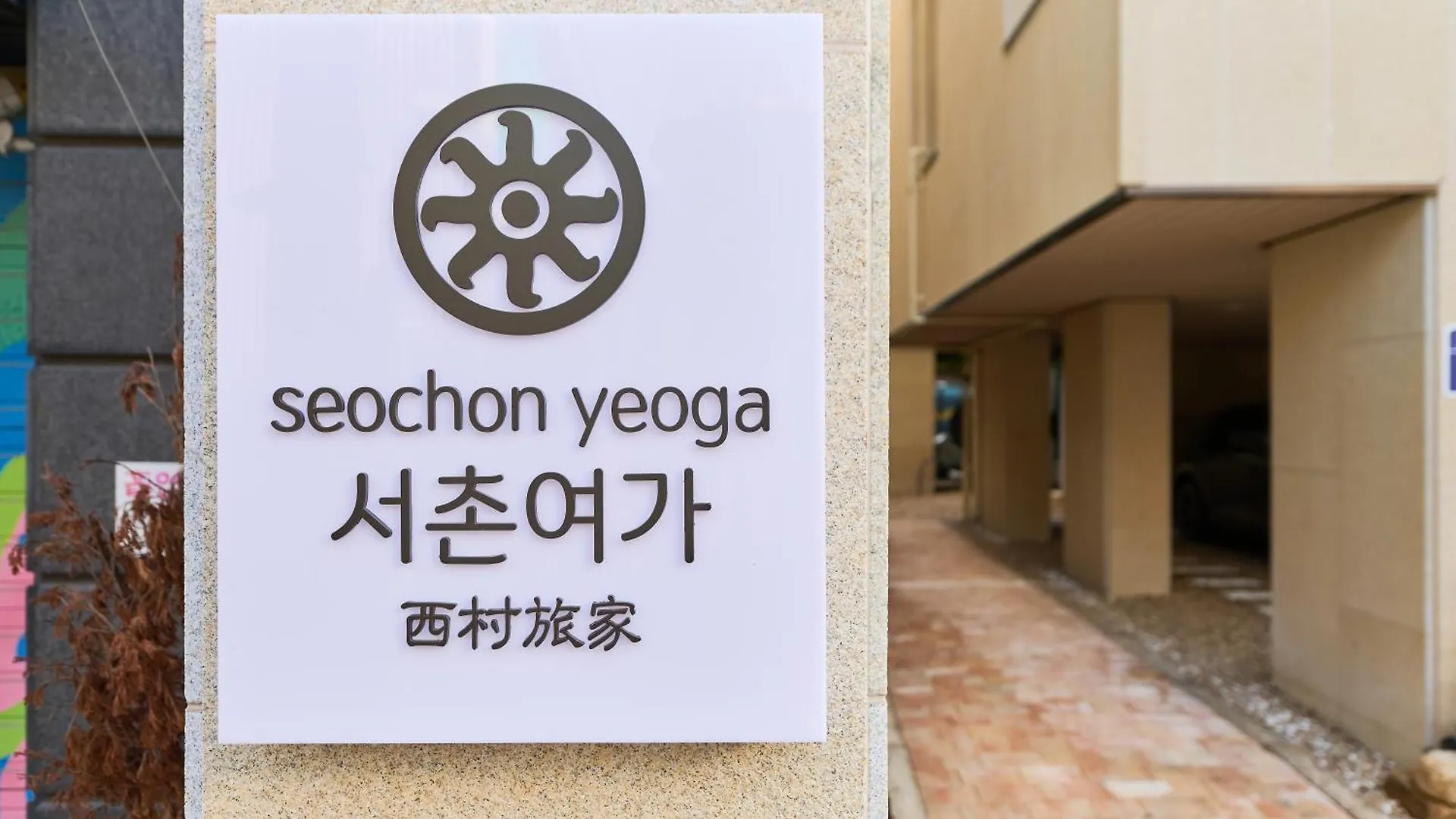 Seochonyeoga Ξενοδοχείο Σεούλ Νότια Κορέα